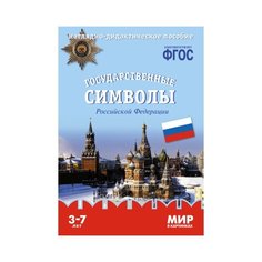 Книга Мозаика-Синтез Мир в картинках. Государственные символы Российской Федерации, 29.5х20.5 см