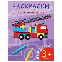 Омега Раскраска для малышей Пожарная машина Omega