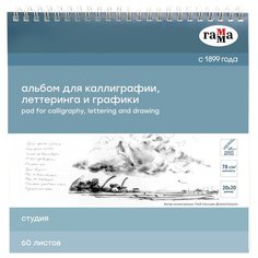 Альбом для каллиграфии Гамма Студия 20 х 20 см, 78 г/м², 60 л. белый Gamma