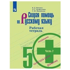 Янченко. Cкорая помощь по русскому языку. Рабочая тетрадь. 5 класс. В 2-х ч. Ч.2 Просвещение