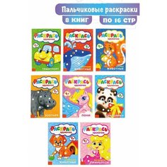 Раскраски пальчиковые, Буква-Ленд "Раскрась кружочки", набор, 8 шт. по 16 стр., для детей и малышей, развивающие