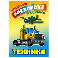 Раскраска А5, Книжный Дом «Любимая раскраска мальчиков. Техника», 16стр.