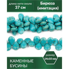 Бусины для рукоделия - Бирюза (имитация), капли 14х10 мм Kaboshon.Ru