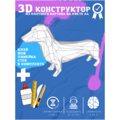 Подарочный набор на новый год 3D конструктор оригами набор для сборки полигональной фигуры "Такса" Бумажная логика