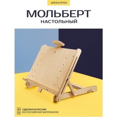 Настольный мольберт из березовой фанеры Arkhipov