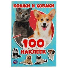 Альбом наклеек Умка: Кошки и собаки, 100 наклеек 978-5-506-05159-6