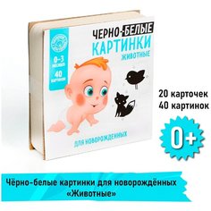 Развивающие карточки "Черно-белые картинки. Животные", 20 карт, методическое пособие, для новорожденных, по методике Домана, для детей и малышей ЛАС ИГРАС
