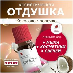 Отдушка косметическая "Кокосовое молочко" Выдумщики.Ru