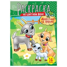Раскраска А4, ArtSpace "Животные на ферме", 16стр. (арт. 323501) Спейс