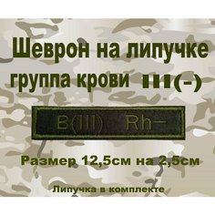 Шеврон нашивка патч Группа крови 3отрицательная Like Johnnys