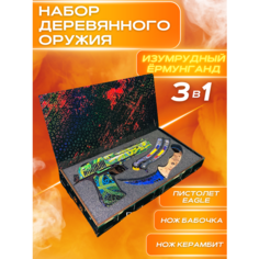 Набор деревянного игрушечного оружия CS.GO КС ГО Резинкострел Desert Eagle дигл, Нож бабочка, Нож керамбит, Изумрудный Ёрмунганд W Wshop