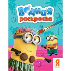 Водная раскраска "Миньоны". Раскраски водные Росмэн