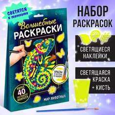 Набор светящаяся раскраска с наклейками Мир животных, краска + кисть Denco Store