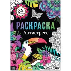 Раскраска Антистресс, 68 стр, формат А4 Denco Store