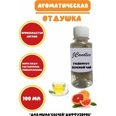 Отдушка для свечей грейпфрут и зелёный чай 100мл/ Отдушка для мыла/Ароматизатор Нет бренда