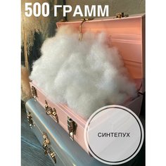 Синтепух наполнитель для подушек, игрушек и рукоделия / холлофайбер . Нет бренда