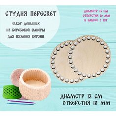 Набор заготовок для вязания корзин. Донышко круглое 13 см Мой бренд