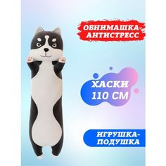Мягкая игрушка Хаски 110 см без бренда