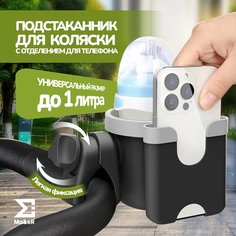 Подстаканник для коляски универсальный 2в1 Ma&E R