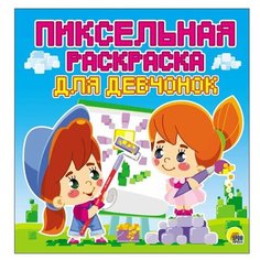 Проф-Пресс Пиксельная раскраска. Для девчонок