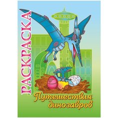 Учитель Раскраска Путешествия динозавров