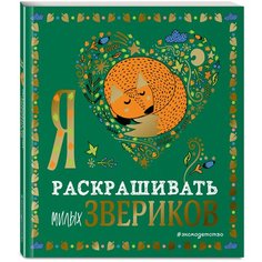 Эксмодетство Книга-раскраска Я люблю раскрашивать милых звериков