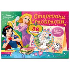 ND Play Раскраски-открытки Диснеевские принцессы. Верь в чудеса, 8 шт.