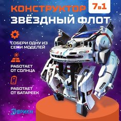 Электронный конструктор Эврики "Звёздный флот 7 в 1" работает от солнечной батареи, от 8 лет