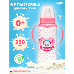 Бутылочка для кормления "Доченька" 250 мл, цилиндр, с ручками, цвет розовый Mum&Baby