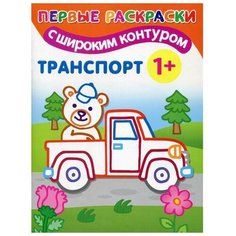 Транспорт: первые раскраски АСТ