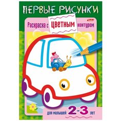 Книжка-раскраска А5, 8 л., HATBER, Первые рисунки, с цветным контуром, «Машина», 8Кц5 14422