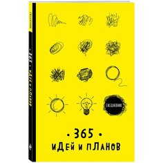 Ежедневник. 365 идей и планов (желтый) Эксмо