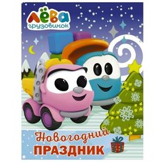 Грузовичок Лева. Раскраска. Новогодний праздник АСТ