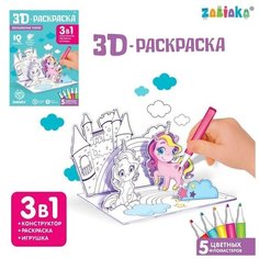 3D-Раскраска «Волшенбные пони» 3 в 1 Zabiaka