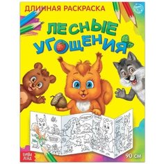 Буква-ленд Раскраска длинная «Лесные угощения»