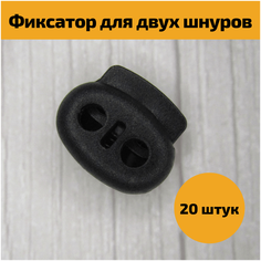 Фиксатор стопор пластиковый зажим для шнура, резинки, шнурков, шитья, творчества, рукоделия, для одежды, обуви, сумки, рюкзака, черный, 101-Б, 20 шт Фурнитуроф77