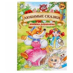 Раскраска Любимые сказки, 16 стр, формат А4 Буква Ленд