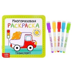 Многоразовая раскраска "Транспорт", 12 стр. Буква Ленд
