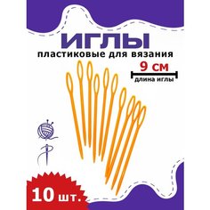 Пластиковые иглы большие для рукоделия, для сшивания изделий из пряжи, шерсти, 9 см, 10 шт, оранжевые OB Hobby