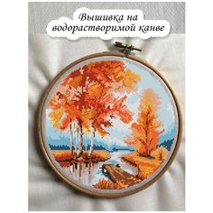 Набор на водорастворимой канве для вышивания крестом "Осенний пейзаж" 20.14х20.14 см Чудо Холст