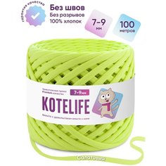 Пряжа трикотажная для ручного вязания из хлопка, 7-9мм / 100м / KOTELIFE, цвет Салатовый