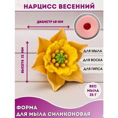 Силиконовая форма для мыла Нарцисс Весенний Hobby Page