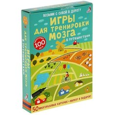 Развивающие карточки «Игры для тренировки мозга в путешествии», 50 карточек + маркер Робинс