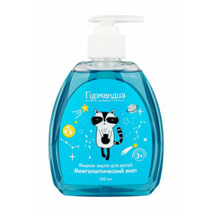 Гурмандиз Жидкое мыло для детей Межгалактический енот, 330 мл