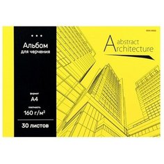 Проф-Пресс Альбом для черчения А4, 30 листов на клею "Архитектура на жёлтом", обложка картон, блок 160 г/м²