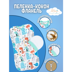 Пеленка-кокон FunEcotex пеленка на молнии с шапочкой