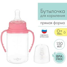 Бутылочка для кормления детская классическая, с ручками, 150 мл, от 0 мес, цвет розовый Mum&Baby