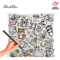 Подушка-раскраска «Зверята», 20 × 20 см Школа талантов