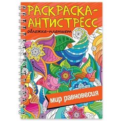 Раскраска антистресс на гребне «Мир равновесия», А5 Проф Пресс