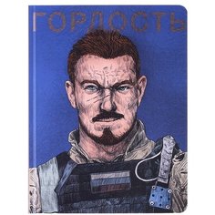 Скетчбук Проф-пресс "Наши парни. Гордость", 64 листа, А5, твердая обложка (467-0-159-00490-5)